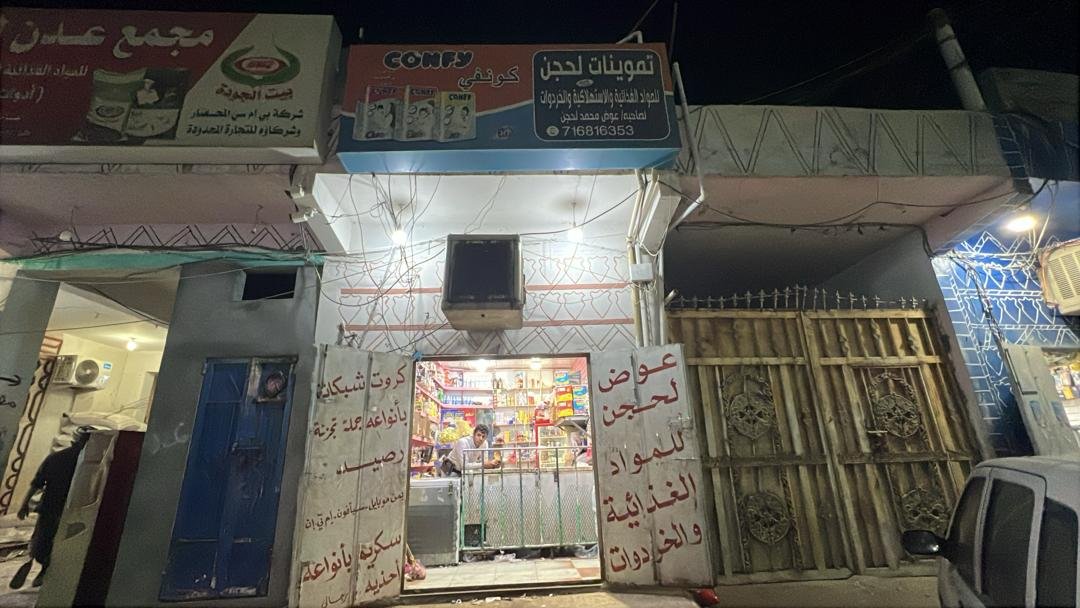 تموينات عوض لحجن للمواد الغذائية والخردوات