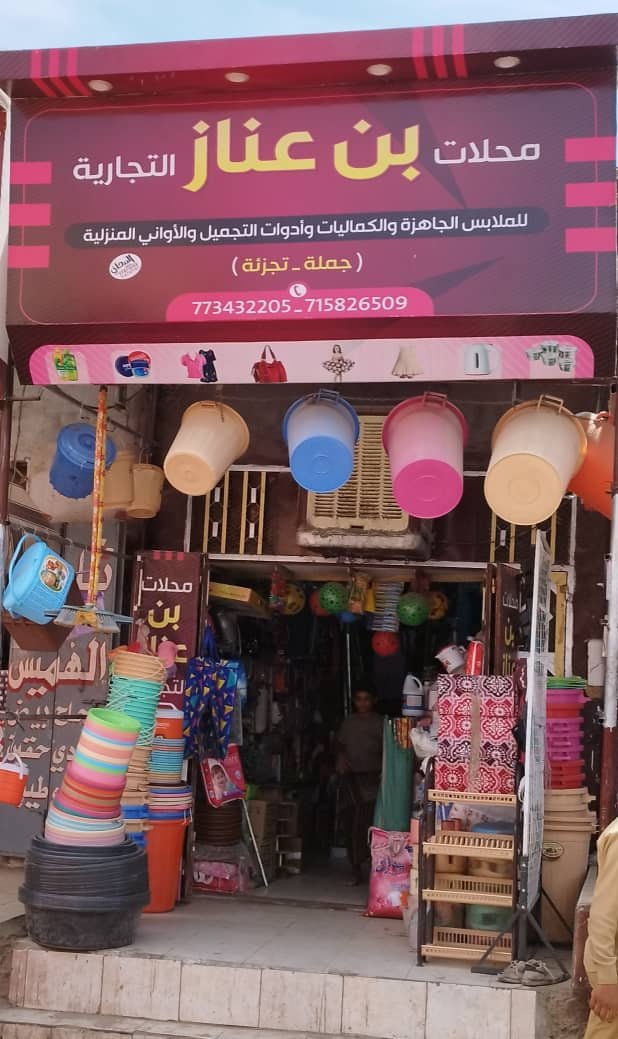 محلات بن عناز التجارية