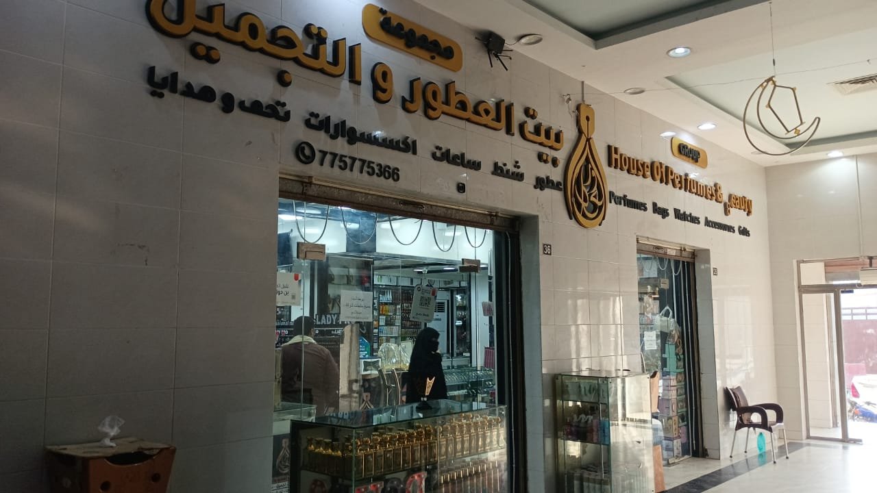 بيت العطور والتجميل