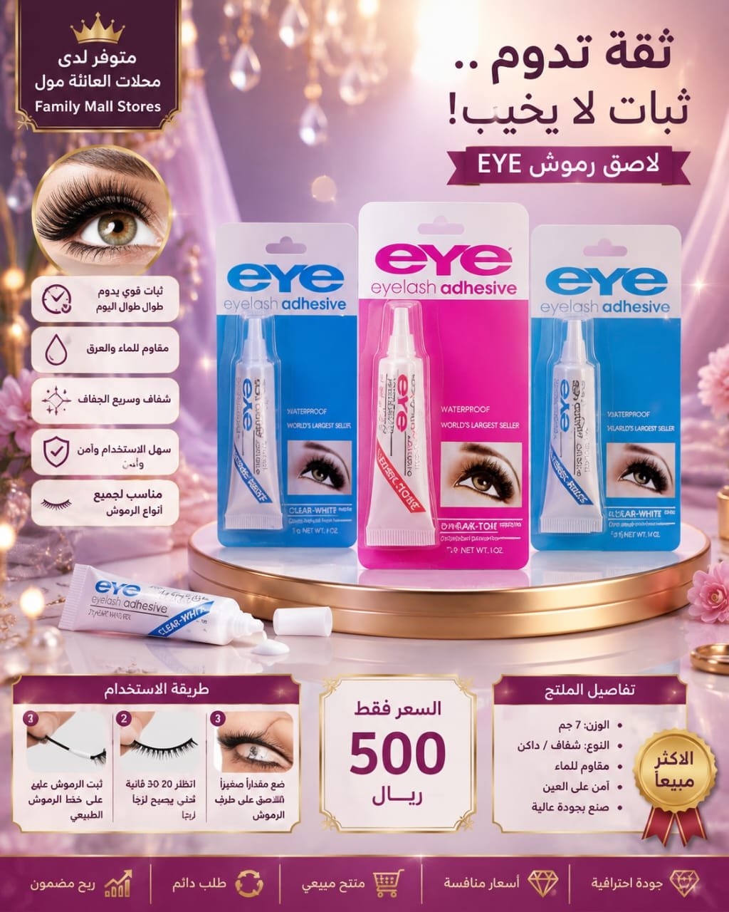 لاصق رموش EYE