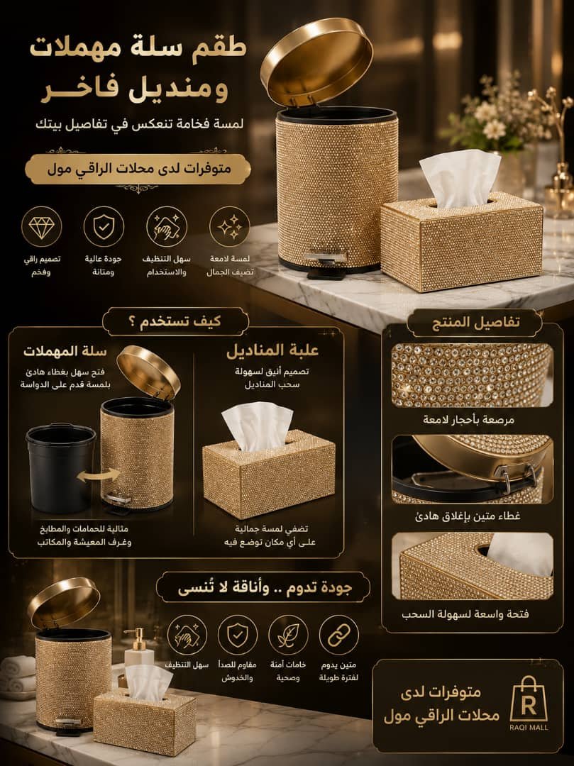 طقم سلة مهملات ومنديل فاخر