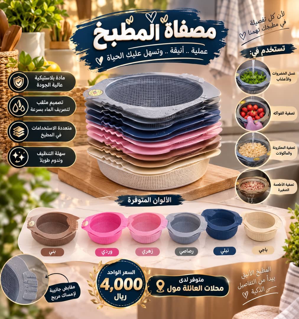 مصفاة المطبخ