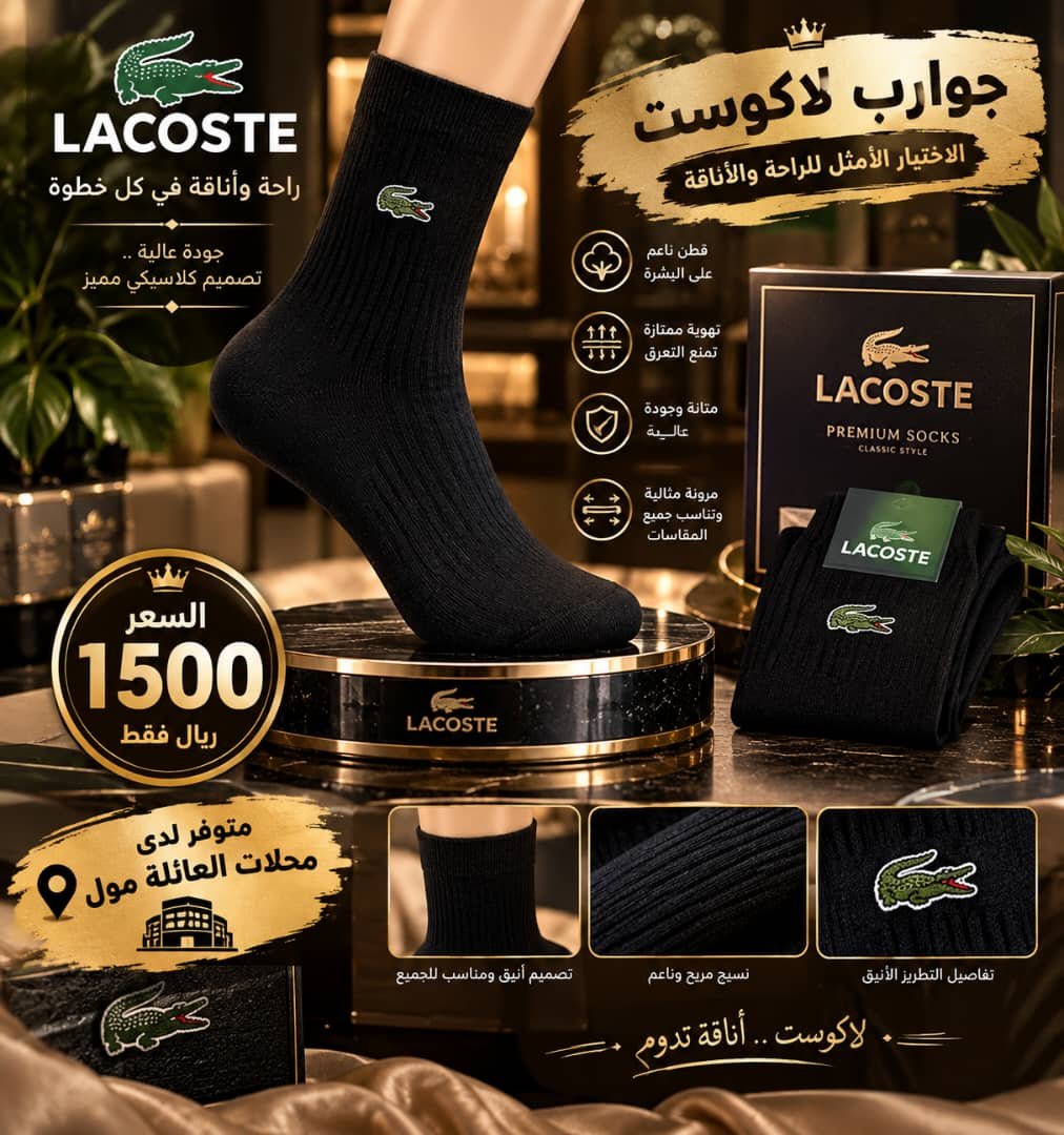 جوارب لاكوست